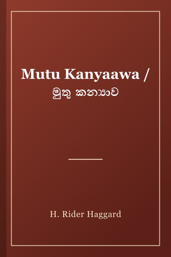 Mutu Kanyaawa / මුතු කන්‍යාව