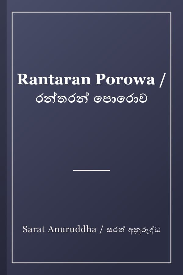 Rantaran Porowa / රන්තරන් පොරොව
