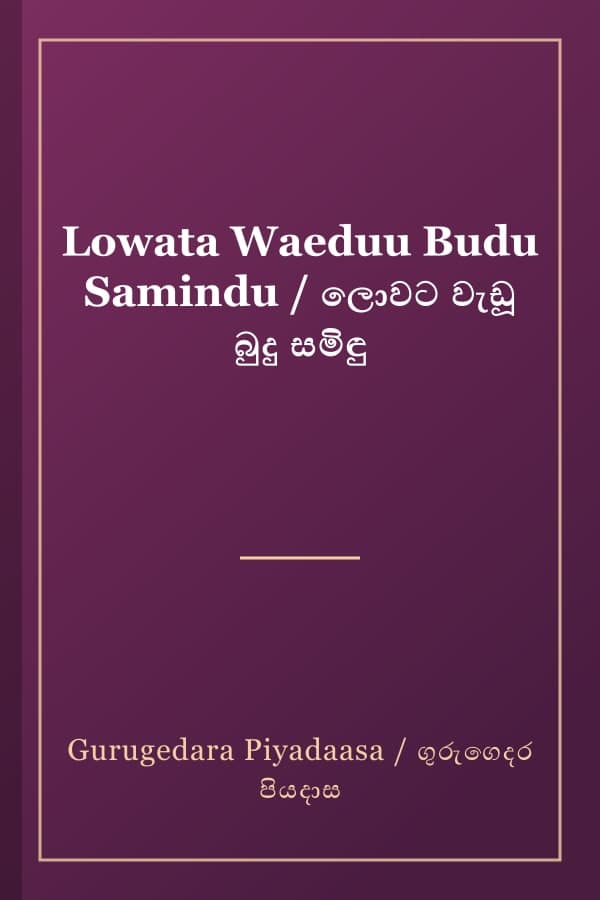 Lowata Waeduu Budu Samindu / ලොවට වැඩූ බුදු සමිඳු