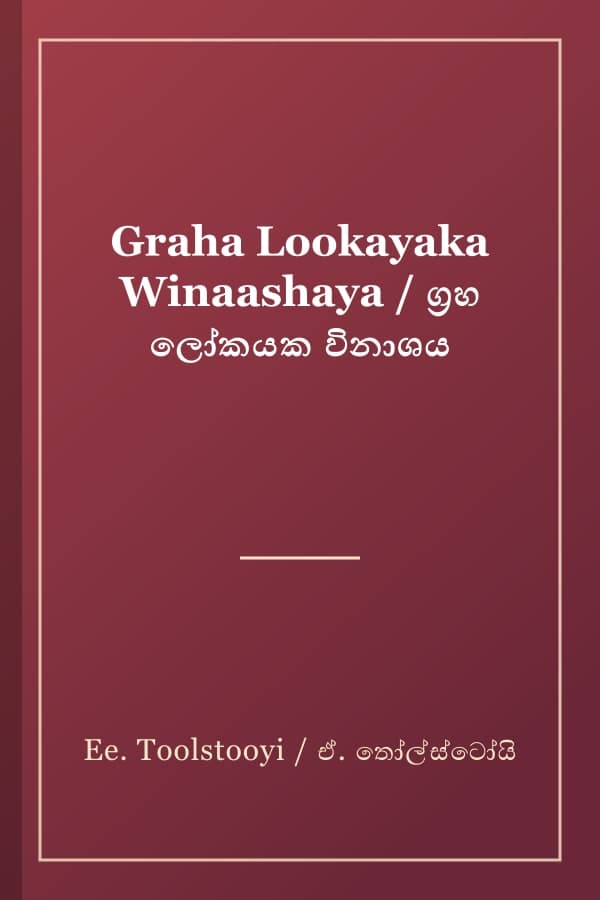 Graha Lookayaka Winaashaya / ග්‍රහ ලෝකයක විනාශය