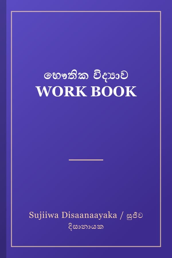 භෞතික විද්යාව WORK BOOK