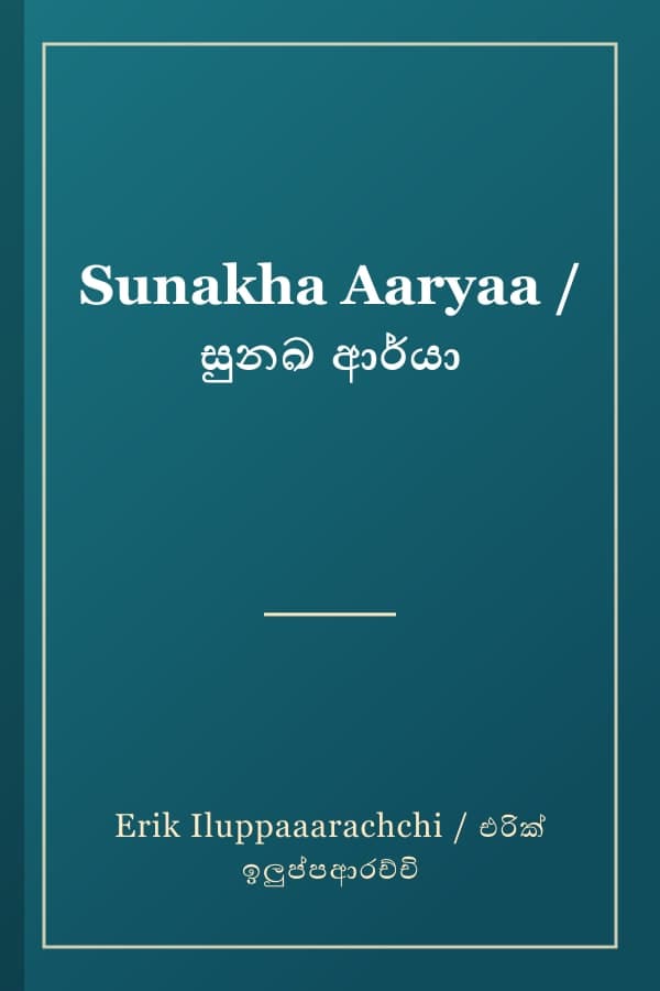 Sunakha Aaryaa / සුනඛ ආර්යා