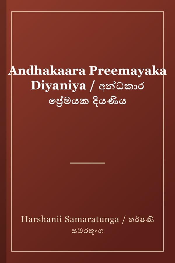 Andhakaara Preemayaka Diyaniya / අන්ධකාර ප්‍රේමයක දියණිය