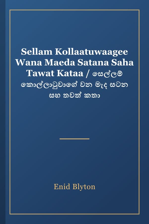 Sellam Kollaatuwaagee Wana Maeda Satana Saha Tawat Kataa / සෙල්ලම් කොල්ලාටුවාගේ වන මැද සටන සහ තවත් කතා