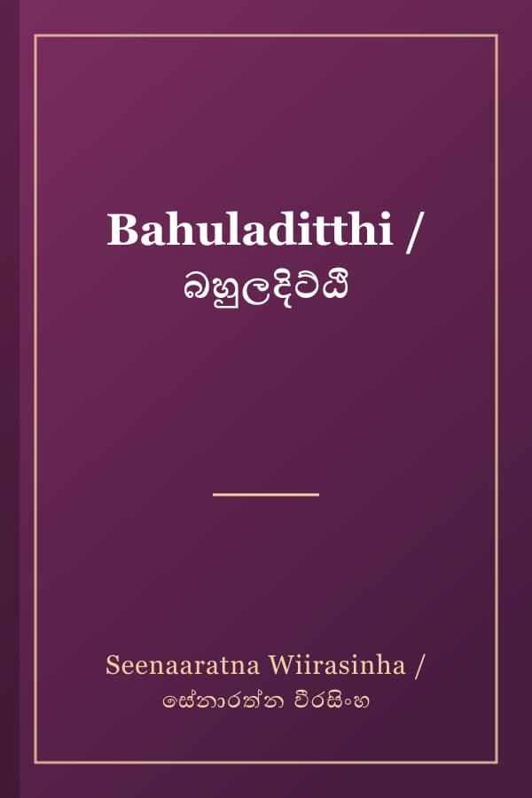 Bahuladitthi / බහුලදිට්ඨි