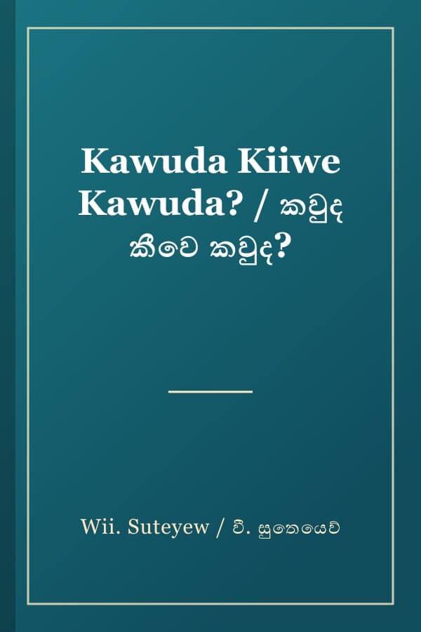 Kawuda Kiiwe Kawuda? / කවුද කීවෙ කවුද?
