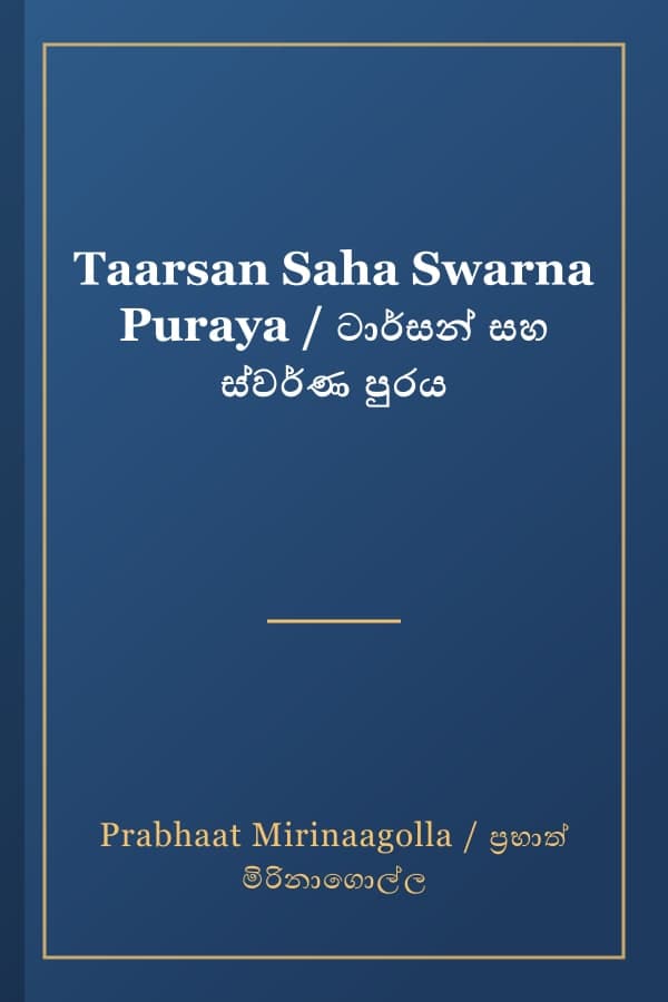 Taarsan Saha Swarna Puraya / ටාර්සන් සහ ස්වර්ණ පුරය