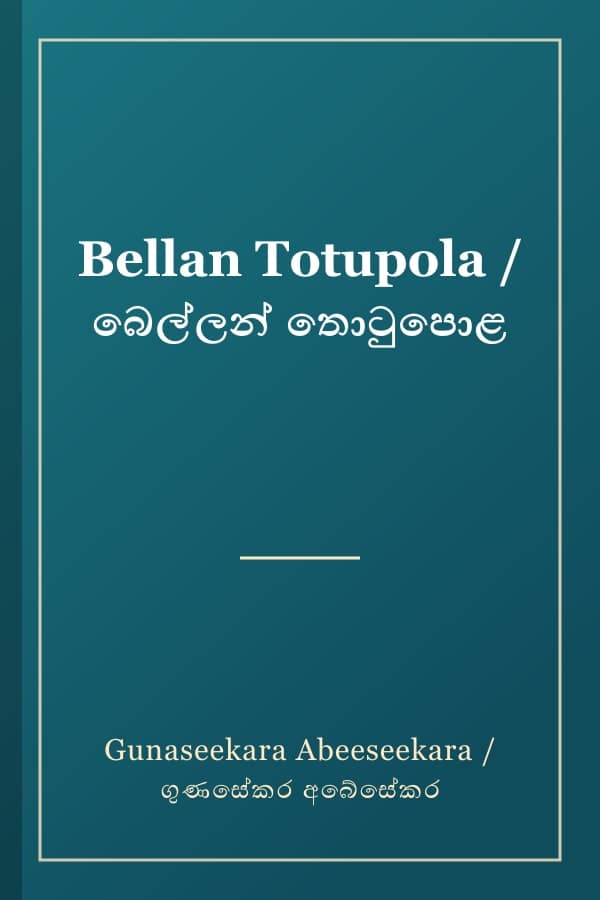 Bellan Totupola / බෙල්ලන් තොටුපොළ