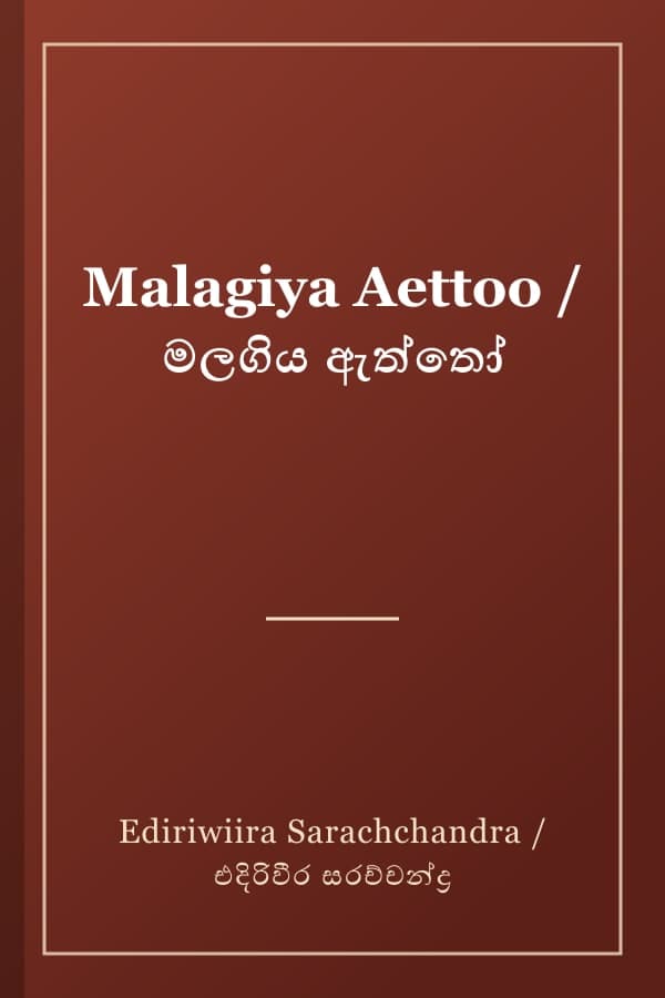 Malagiya Aettoo / මලගිය ඇත්තෝ