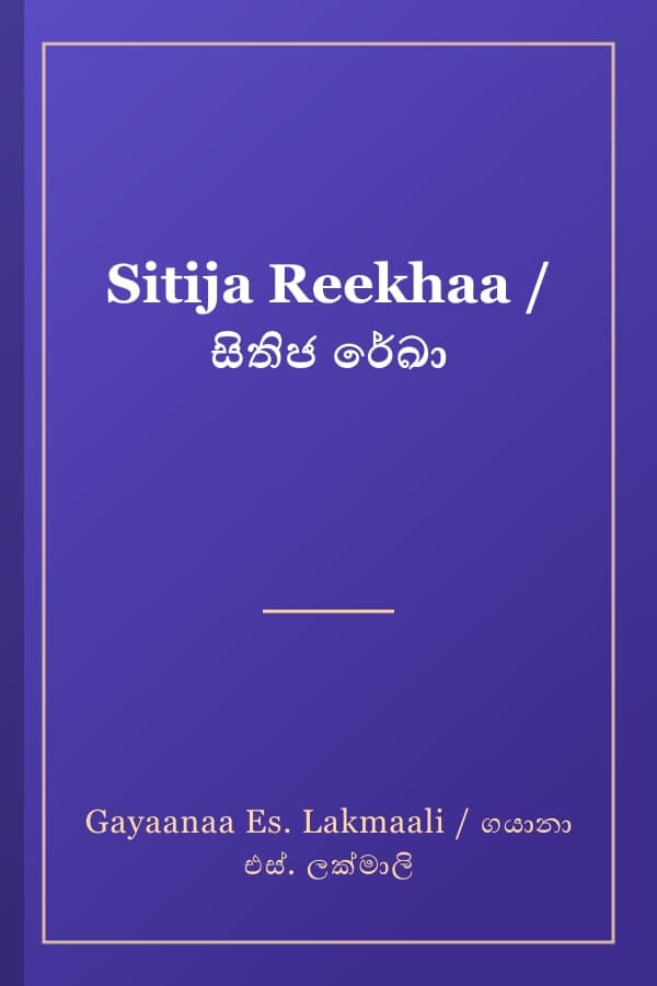 Sitija Reekhaa / සිතිජ රේඛා