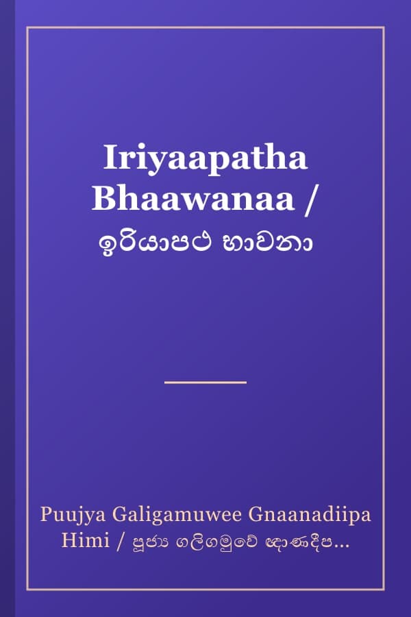 Iriyaapatha Bhaawanaa / ඉරියාපථ භාවනා
