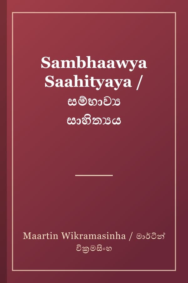 Sambhaawya Saahityaya / සම්භාව්‍ය සාහිත්‍යය