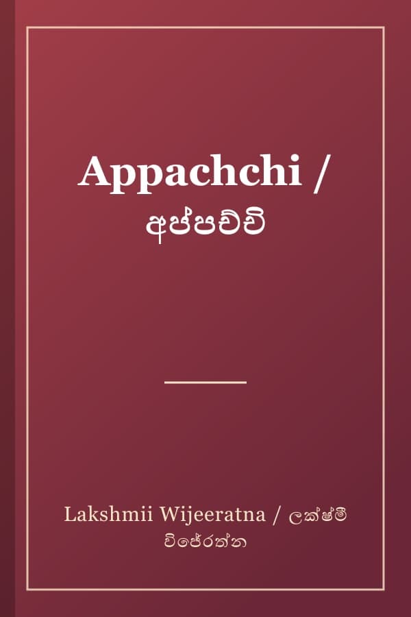Appachchi / අප්පච්චි