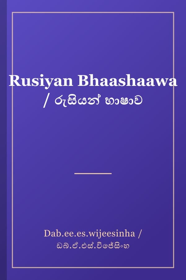 Rusiyan Bhaashaawa / රුසියන් භාෂාව
