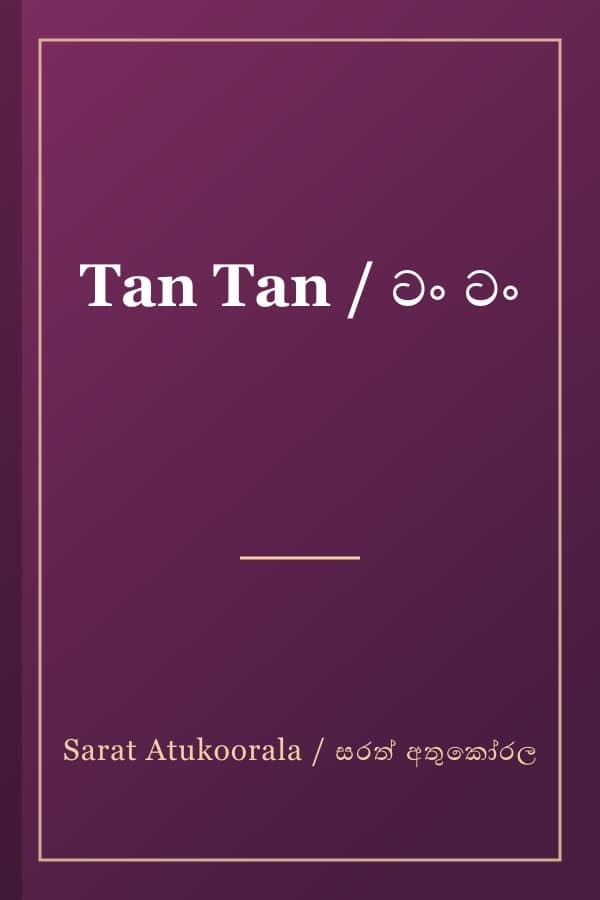 Tan Tan / ටං ටං