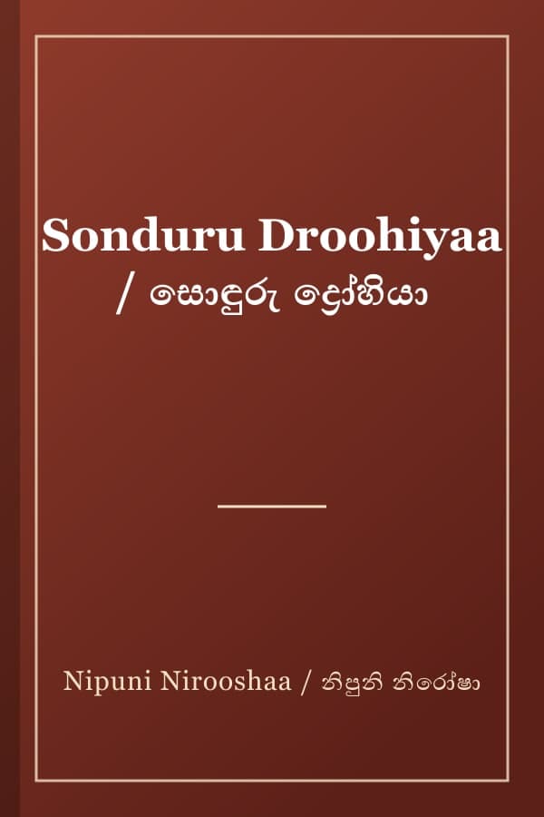 Sonduru Droohiyaa / සොඳුරු ද්‍රෝහියා
