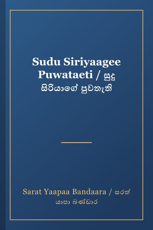 Sudu Siriyaagee Puwataeti / සුදු සිරියාගේ පුවතැති