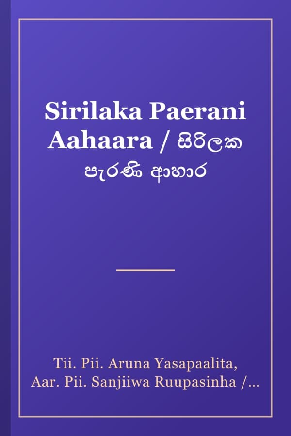 Sirilaka Paerani Aahaara / සිරිලක පැරණි ආහාර