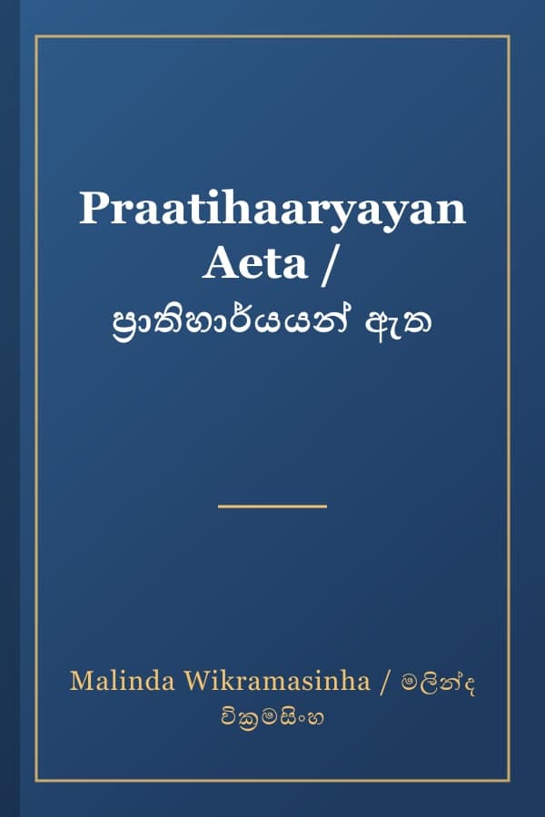 Praatihaaryayan Aeta / ප්‍රාතිහාර්යයන් ඇත