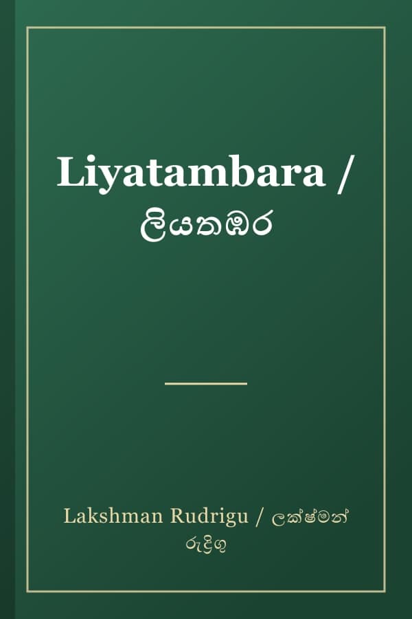 Liyatambara / ලියතඹර