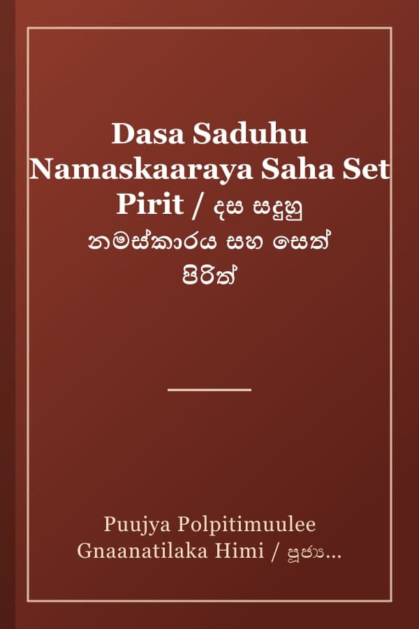 Dasa Saduhu Namaskaaraya Saha Set Pirit / දස සදුහු නමස්කාරය සහ සෙත් පිරිත්