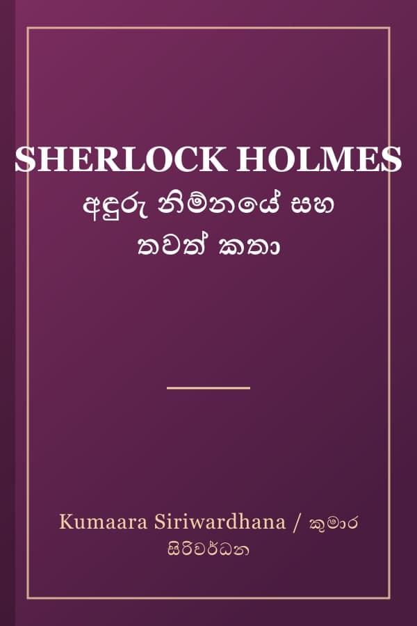 SHERLOCK HOLMES අඳුරු නිම්නයේ සහ තවත් කතා