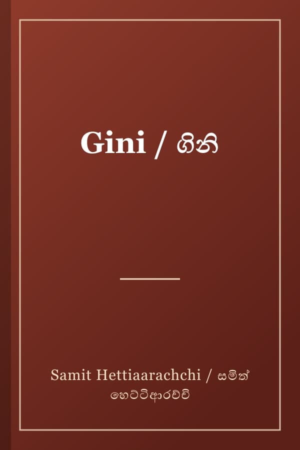 Gini / ගිනි