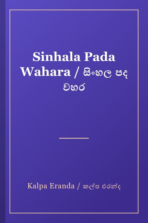 Sinhala Pada Wahara / සිංහල පද වහර