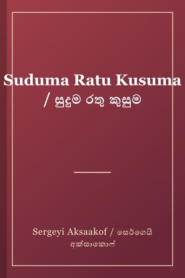 Suduma Ratu Kusuma / සුදුම රතු කුසුම