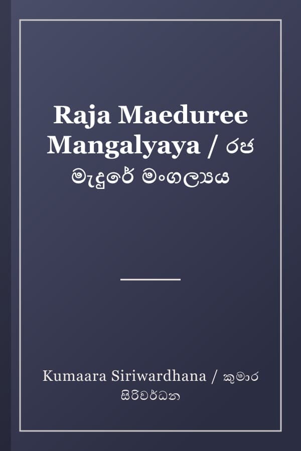 Raja Maeduree Mangalyaya / රජ මැදුරේ මංගල්‍යය