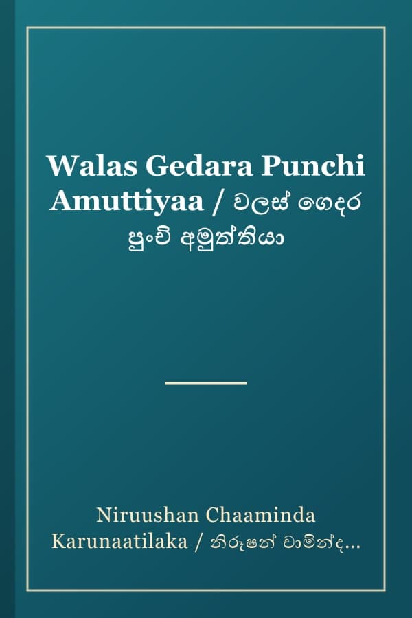 Walas Gedara Punchi Amuttiyaa / වලස් ගෙදර පුංචි අමුත්තියා
