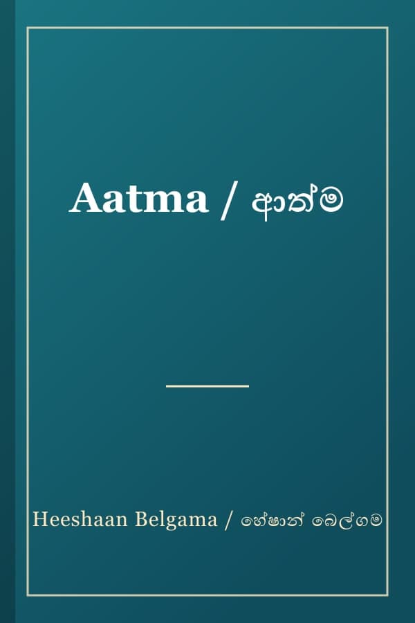 Aatma / ආත්ම