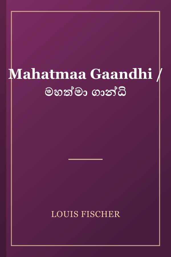 Mahatmaa Gaandhi / මහත්මා ගාන්ධි