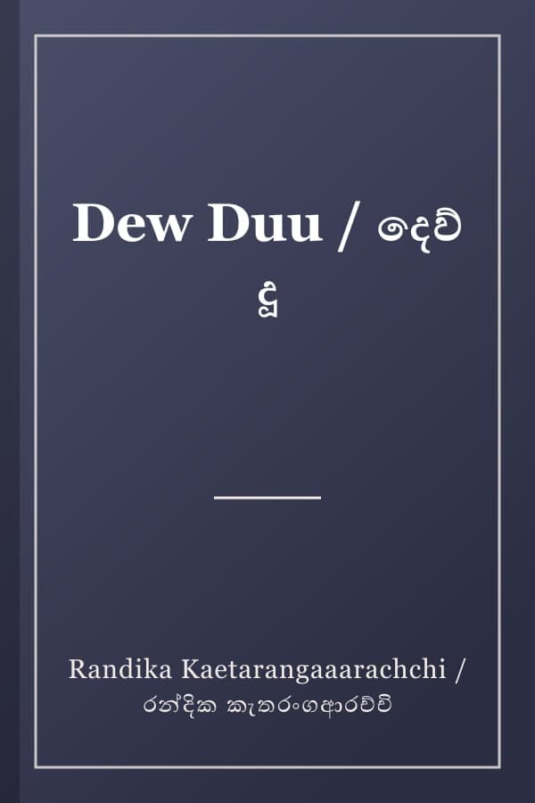 Dew Duu / දෙව් දූ