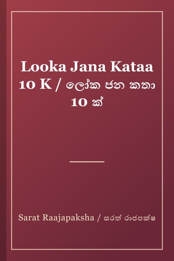 Looka Jana Kataa 10 K / ලෝක ජන කතා 10 ක්