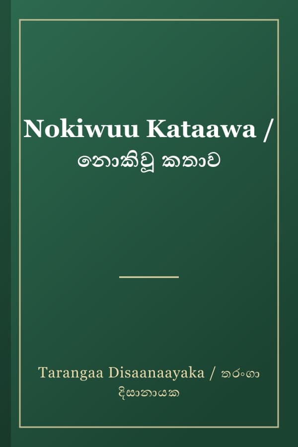 Nokiwuu Kataawa / නොකිවූ කතාව