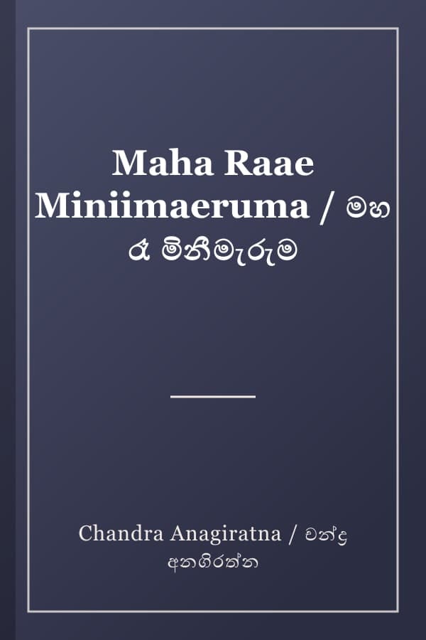 Maha Raae Miniimaeruma / මහ රෑ මිනීමැරුම