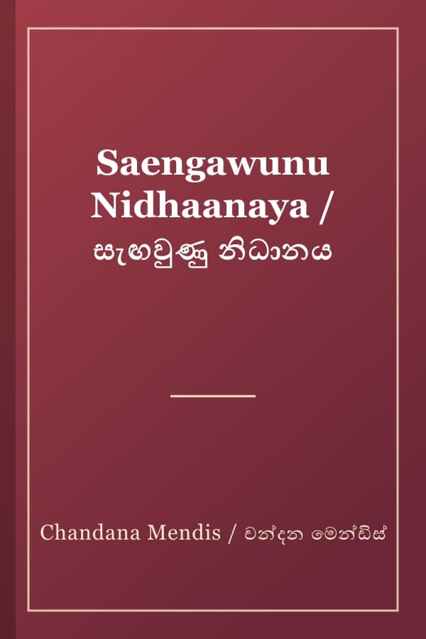 Saengawunu Nidhaanaya / සැඟවුණු නිධානය