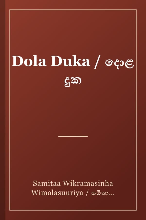 Dola Duka / දොළ දුක