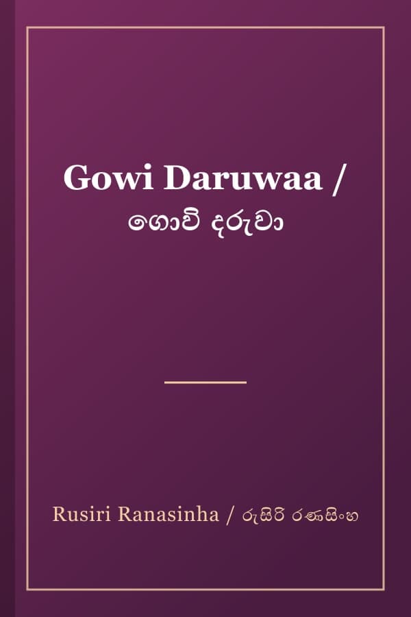 Gowi Daruwaa / ගොවි දරුවා