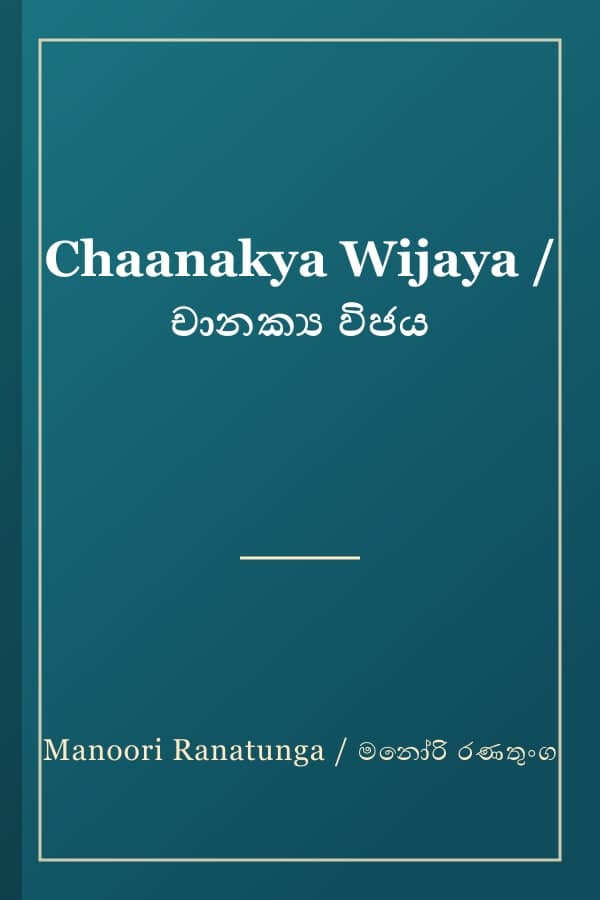 Chaanakya Wijaya / චානක්ය විජය