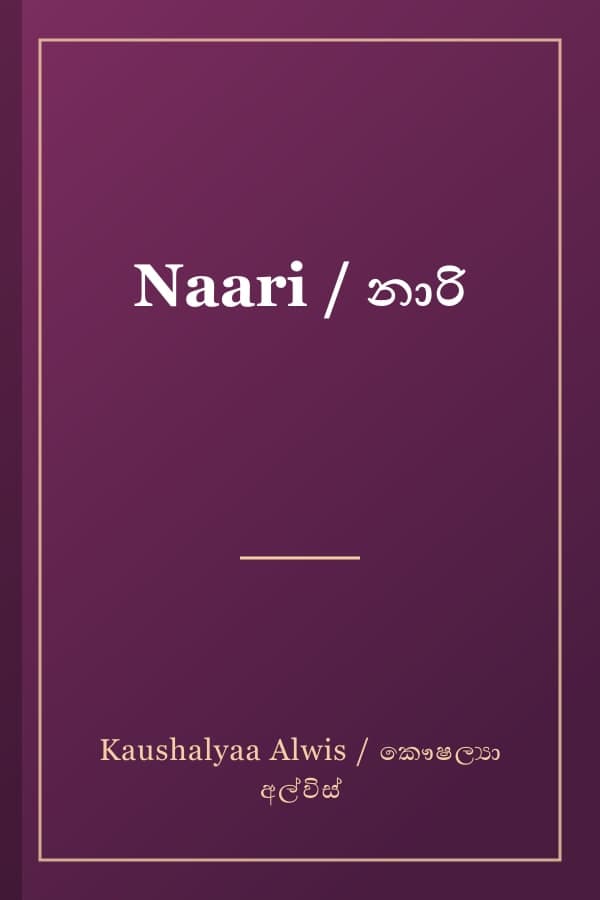 Naari / නාරි