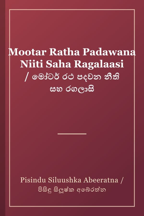 Mootar Ratha Padawana Niiti Saha Ragalaasi / මෝටර් රථ පදවන නීති සහ රගලාසි