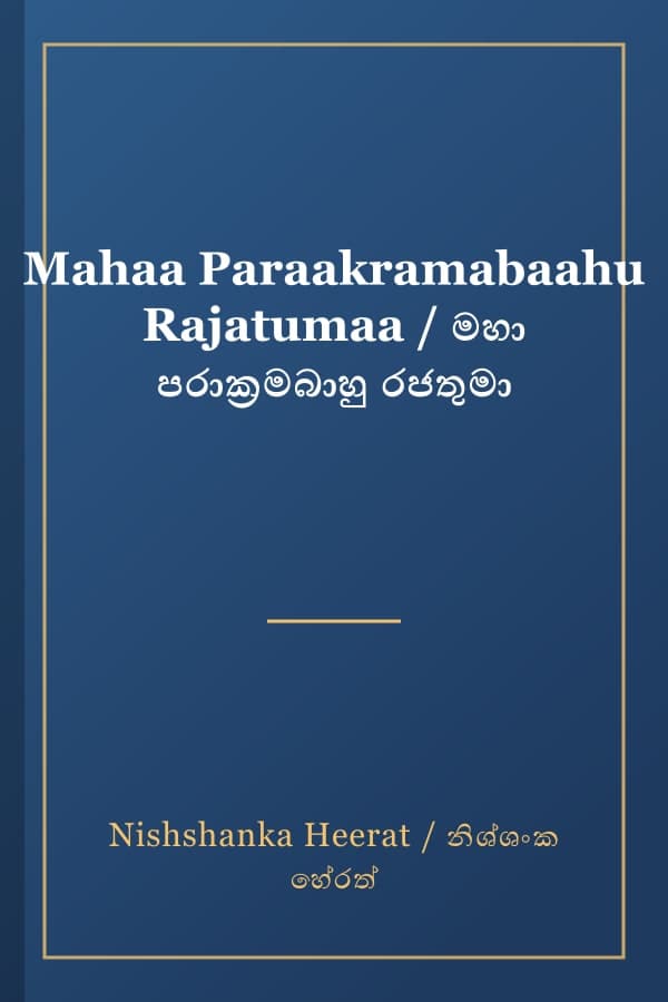 Mahaa Paraakramabaahu Rajatumaa / මහා පරාක්‍රමබාහු රජතුමා