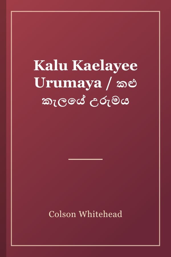 Kalu Kaelayee Urumaya / කළු කැලයේ උරුමය