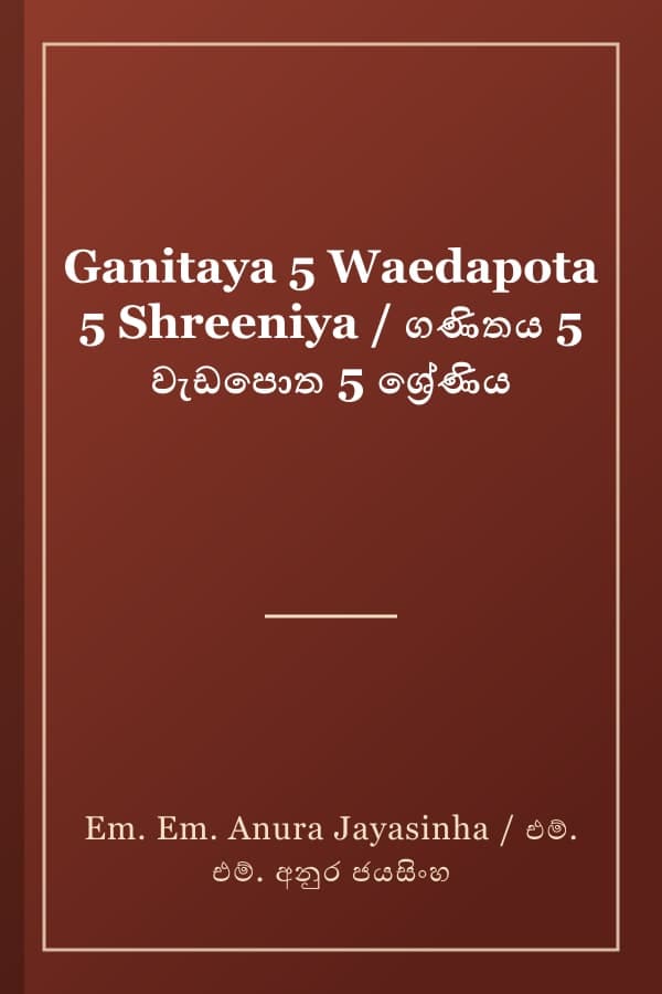 Ganitaya 5 Waedapota 5 Shreeniya / ගණිතය 5 වැඩපොත 5 ශ්‍රේණිය