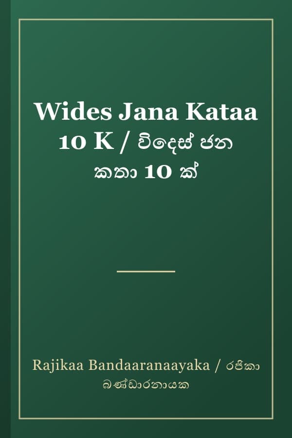 Wides Jana Kataa 10 K / විදෙස් ජන කතා 10 ක්