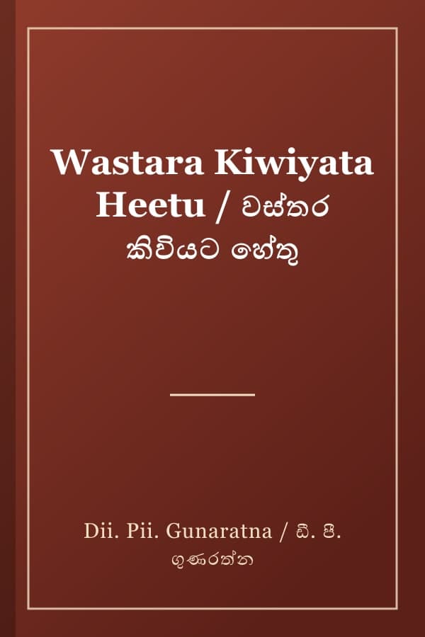 Wastara Kiwiyata Heetu / වස්තර කිවියට හේතු