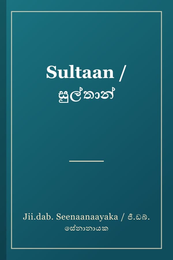 Sultaan / සුල්තාන්