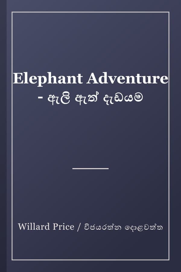 Elephant Adventure - ඇලි ඇත් දැඩයම